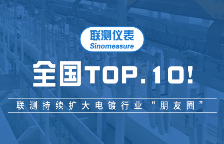全國TOP10！聯(lián)測持續(xù)擴(kuò)大電鍍行業(yè)“朋友圈”