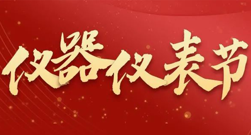 亮點(diǎn)搶先看！儀器儀表節(jié)即將啟幕，元宇宙VR逛展，驚喜滿滿~