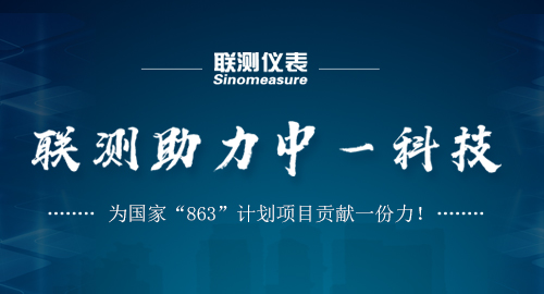 聯(lián)測助力中一科技，為國家“863”計(jì)劃項(xiàng)目貢獻(xiàn)一份力！