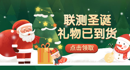 【限量500份】準(zhǔn)備好你的圣誕襪，聯(lián)測開始送禮物啦！