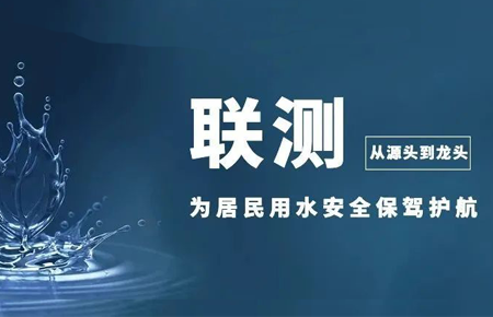 從源頭到龍頭，聯(lián)測儀表為居民用水安全保駕護(hù)航