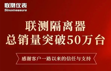 【送冰墩墩啦】聯(lián)測(cè)隔離器產(chǎn)銷破50萬臺(tái)！